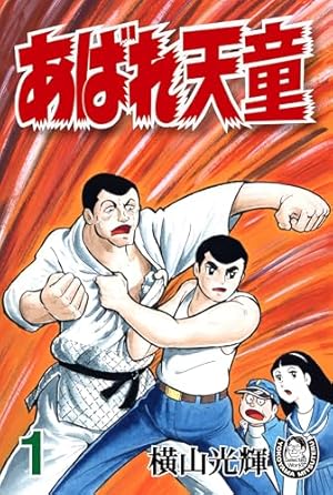 横山光輝生誕90周年記念電子出版「Selected Works」 おてんば